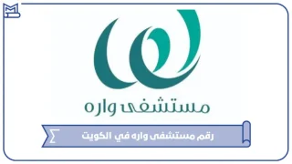 رقم مستشفى واره في الكويت