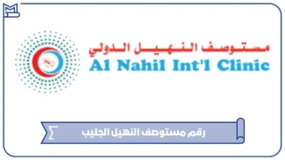 رقم مستوصف النهيل الجليب