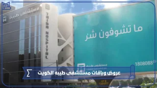 عروض وباقات مستشفى طيبه الكويت