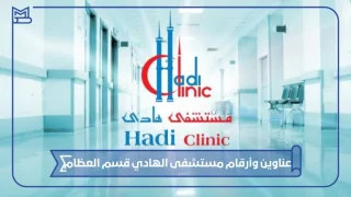 عناوين وأرقام مستشفى الهادي قسم العظام