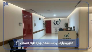 عناوين وأرقام مستشفى واره صباح السالم