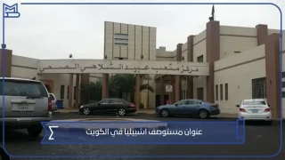 عنوان مستوصف اشبيليا في الكويت