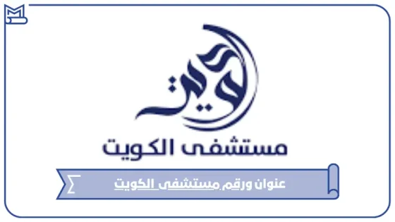 عنوان و رقم مستشفى الكويت