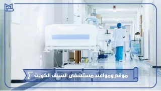 موقع مستشفى السيف الكويت