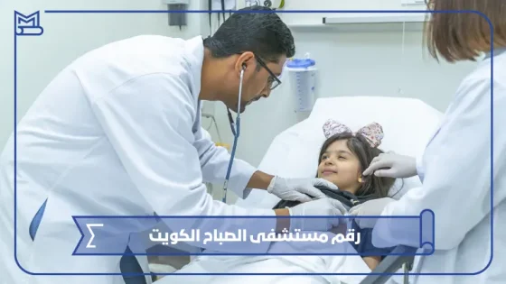 رقم مستشفى الصباح الكويت