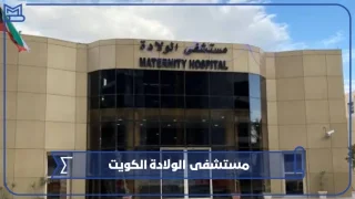 مستشفى الولادة الكويت