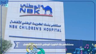 مستشفى بنك الكويت الوطني التخصصي للأطفال