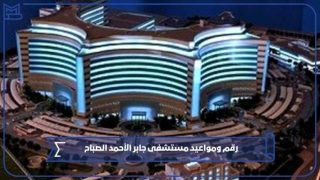 مستشفى جابر الأحمد الصباح