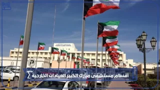 مستشفى مبارك الكبير العيادات الخارجية