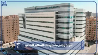 مستوصف السلام الصحي