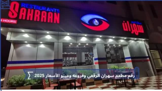 رقم مطعم سهران الرقعي