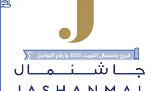 فروع جاشنمال الكويت