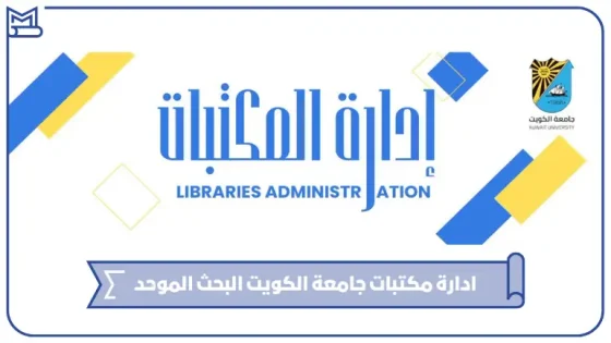 ادارة مكتبات جامعة الكويت