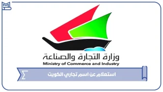استعلام عن اسم تجاري الكويت 2025