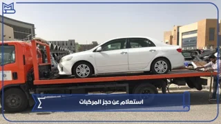 تعرف على خطوات استعلام عن حجز المركبات