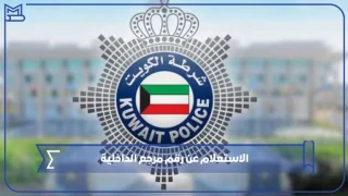 الاستعلام عن رقم مرجع الداخلية