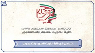 التسجيل في كلية الكويت للعلوم والتكنولوجيا