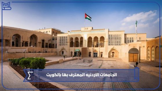 الجامعات الاردنيه المعترف بها بالكويت