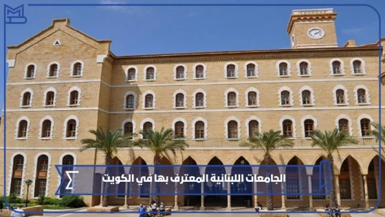 الجامعات اللبنانية المعترف بها في الكويت