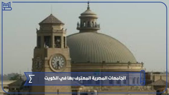 أهم الجامعات المصرية المعترف بها في الكويت وتخصصاتها