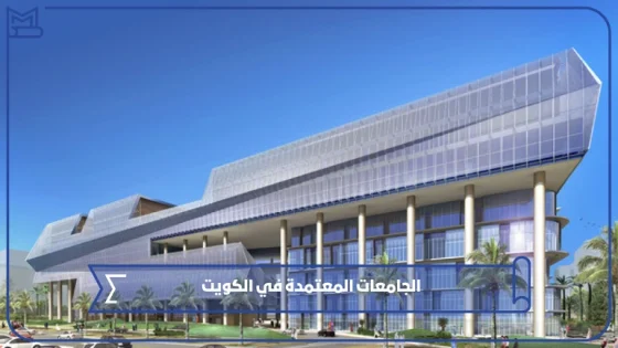 الجامعات المعتمدة في الكويت