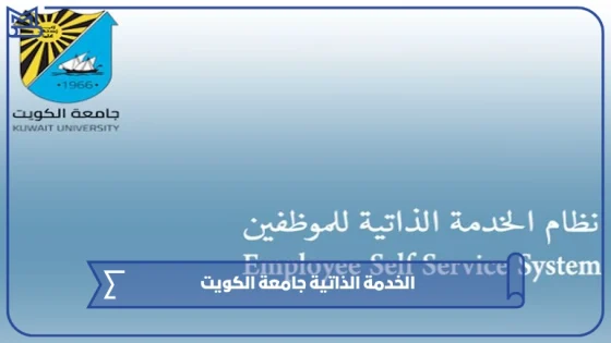 الخدمة الذاتية جامعة الكويت