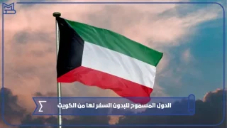 الدول المسموح للبدون السفر لها