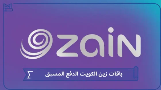 باقات زين الكويت الدفع المسبق