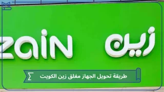 تحويل الجهاز مغلق زين