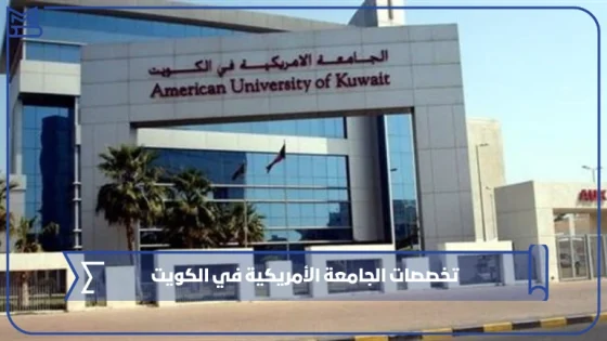 تخصصات الجامعة الأمريكية في الكويت