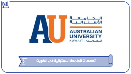 تخصصات الجامعة الاسترالية في الكويت