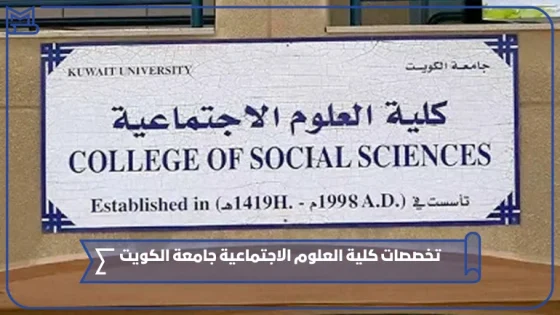 تخصصات كلية العلوم الاجتماعية جامعة الكويت