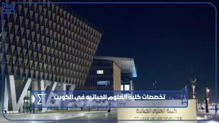 تخصصات كلية العلوم الحياتيه في الكويت
