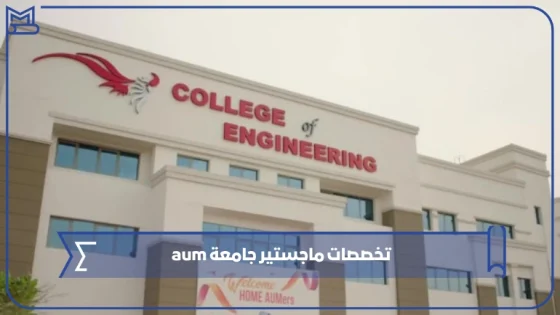 تخصصات ماجستير جامعة aum