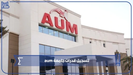 تسجيل قدرات جامعة aum