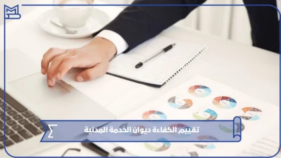 تقييم الكفاءة ديوان الخدمة المدنية