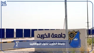 جامعة الكويت دخول الموظفين