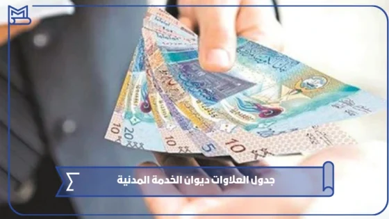 جدول العلاوات ديوان الخدمة المدنية