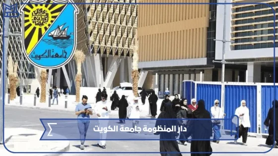 دار المنظومة جامعة الكويت