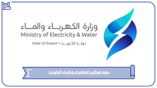 دفع فواتير الكهرباء والماء الكويت