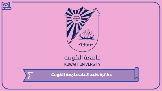 دكاترة كلية الاداب جامعة الكويت