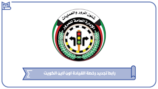 رابط تجديد رخصة القيادة اون لاين الكويت