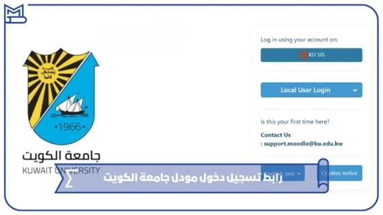 رابط تسجيل دخول مودل جامعة الكويت