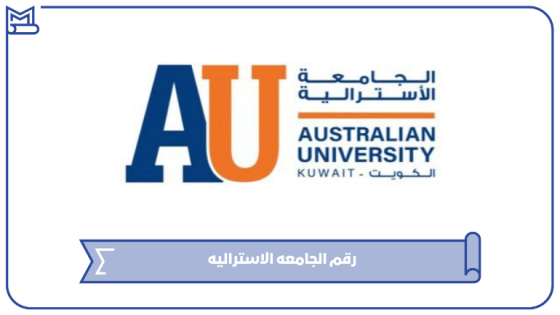 رقم الجامعه الاستراليه