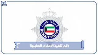 رقم تنفيذ الاحكام الصليبية