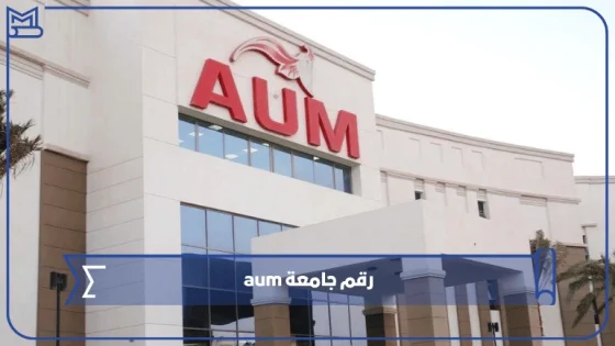 رقم جامعة aum