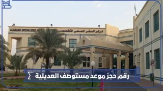 رقم حجز موعد مستوصف العديلية