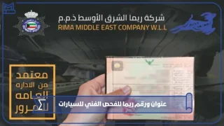 رقم ريما للفحص الفني