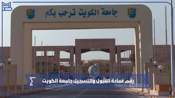 رقم عمادة القبول والتسجيل جامعة الكويت