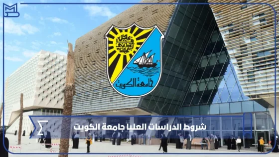 شروط الدراسات العليا جامعة الكويت